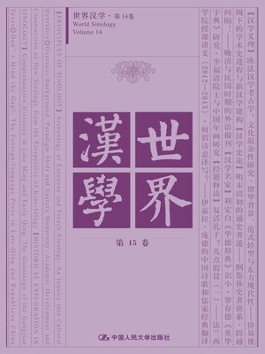 cover image of 世界汉学(第15卷)